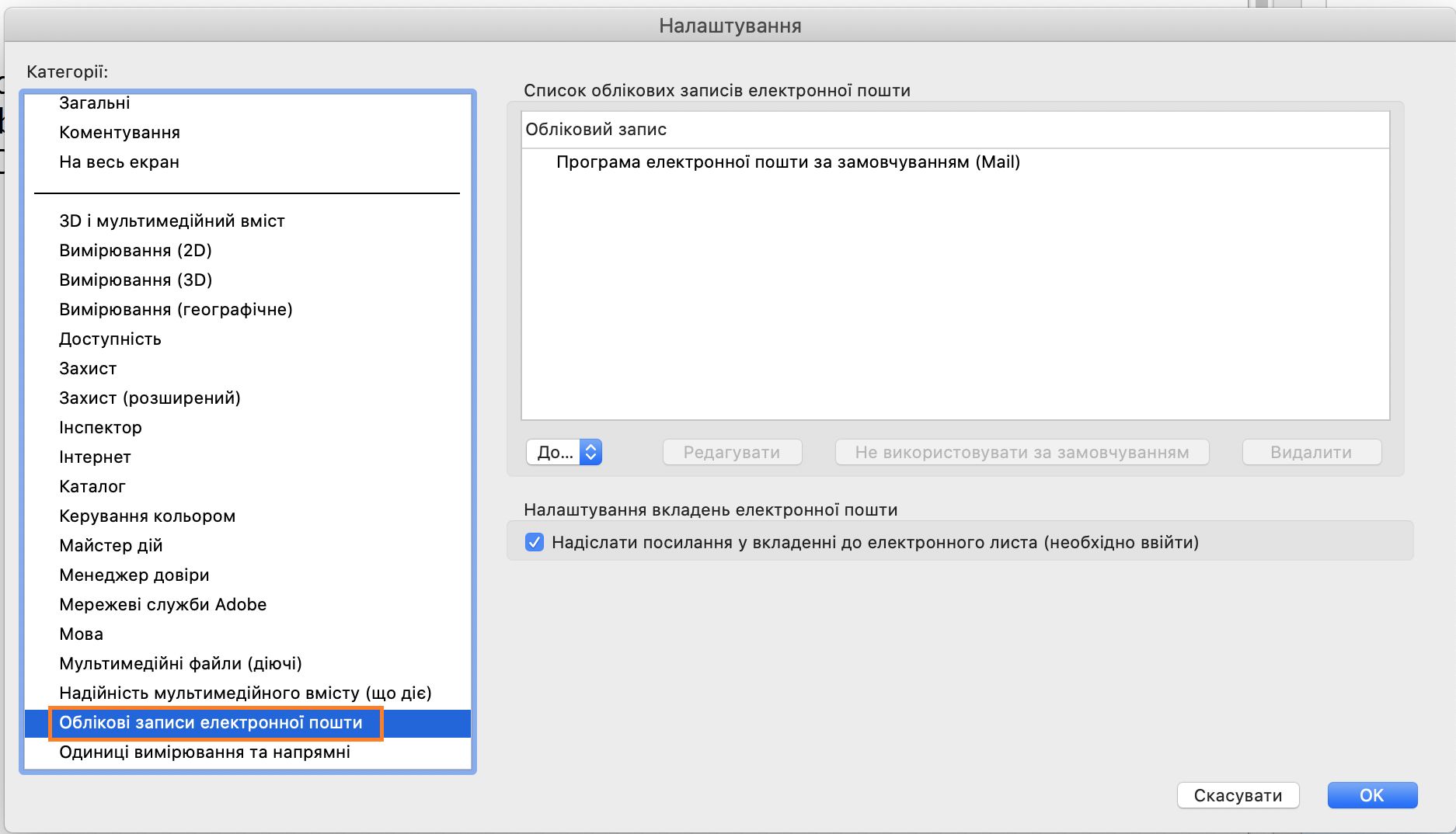 Додати, видалити або встановити обліковий запис електронної пошти за замовчуванням