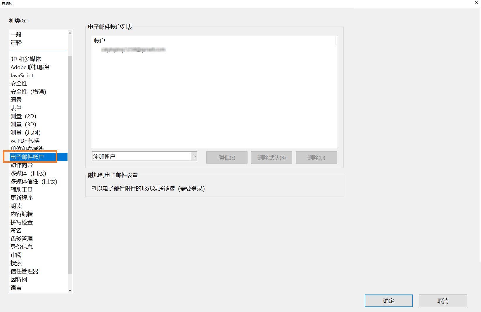 添加、删除电子邮件帐户或将其设置为默认帐户