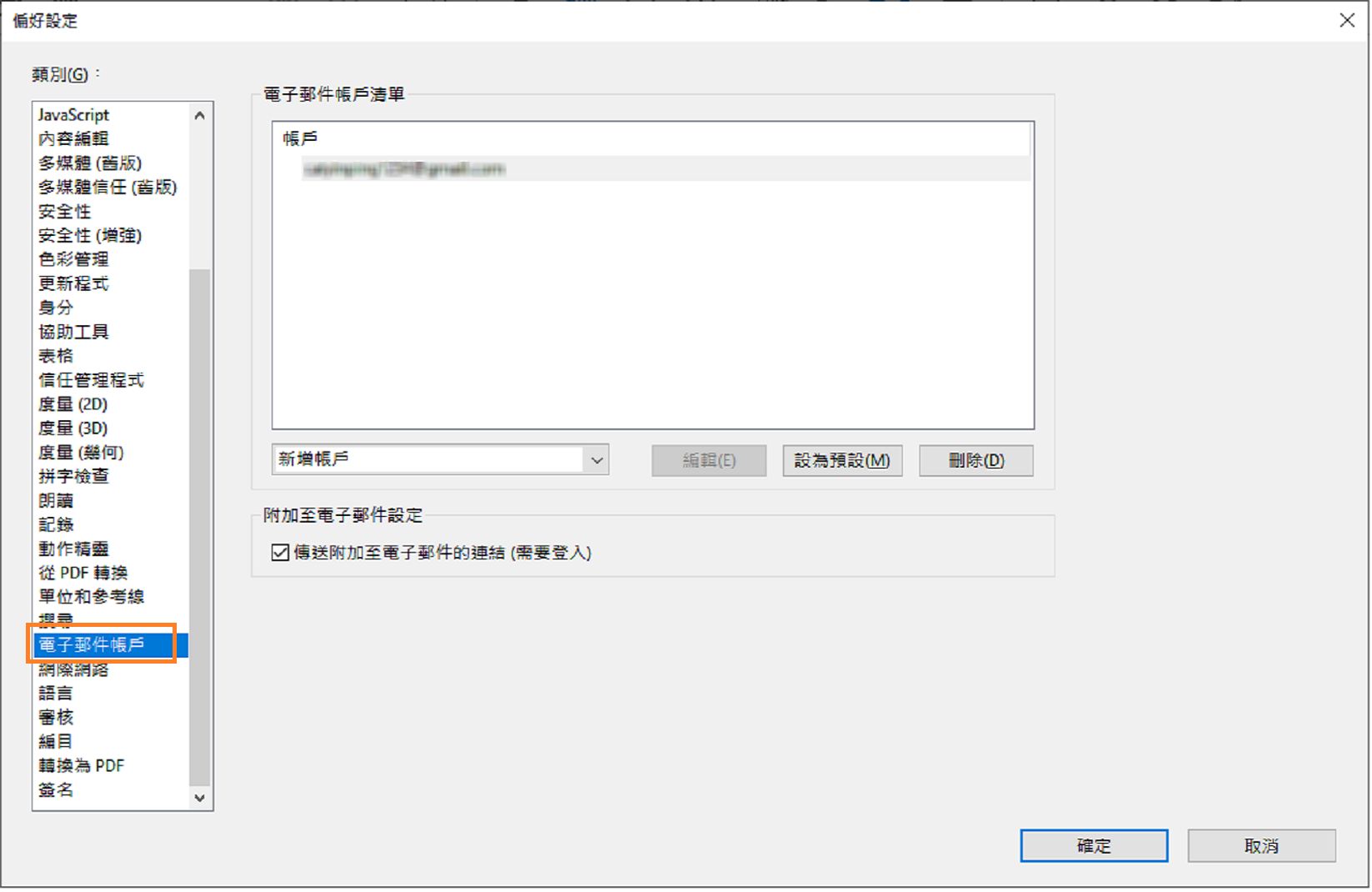 新增、刪除或將電子郵件帳戶設為預設帳戶