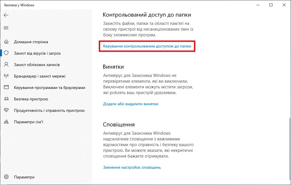 Контролюйте керований доступ до папок