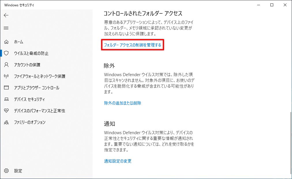 コントロールされたフォルダーアクセスの管理