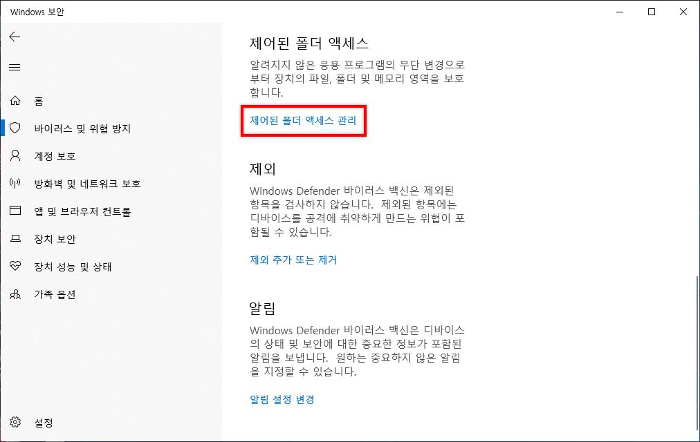 제어된 폴더 액세스 관리