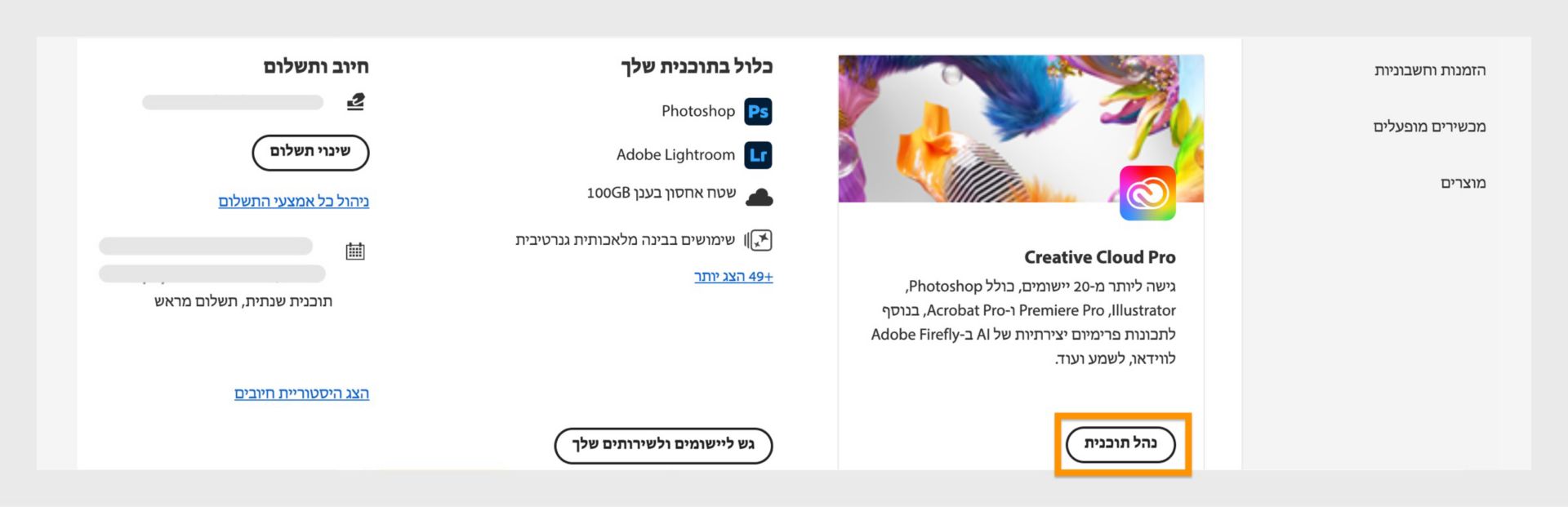 הדף של Adobe Account Plans (תוכניות חשבון של Adobe) מציג את הלחצן Manage plan (ניהול התוכנית) מודגש עם פרטי החיוב והתשלומים מוצגים מצד ימין.