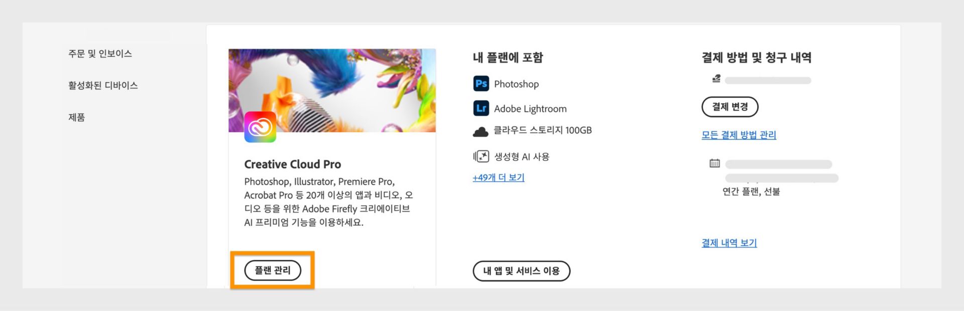 오른쪽에 과금 및 결제 세부 사항이 표시되고 "플랜 관리" 버튼이 강조 표시된 Adobe 계정 플랜 페이지