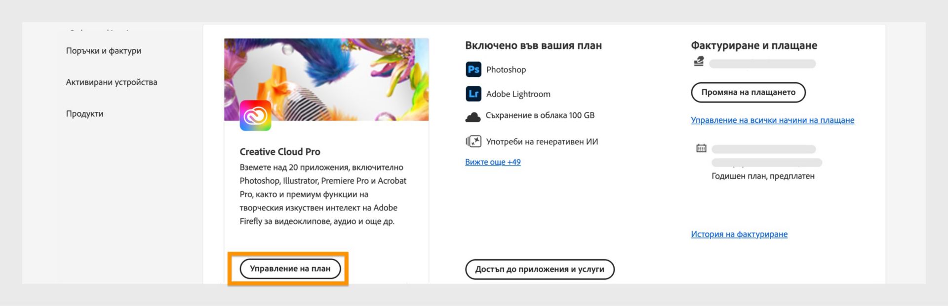 Страница „Планове за акаунт в Adobe“, на която е маркиран бутонът „Управление на плана“, а вдясно са показани подробности за фактурирането и плащането.