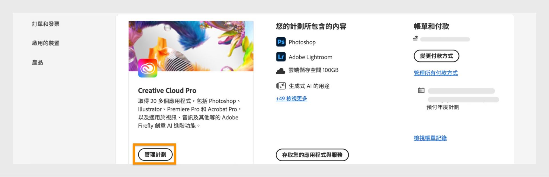 Adobe「帳戶計劃」頁面強調顯示「管理計劃」按鈕，並在右側顯示帳單和付款詳細資料。