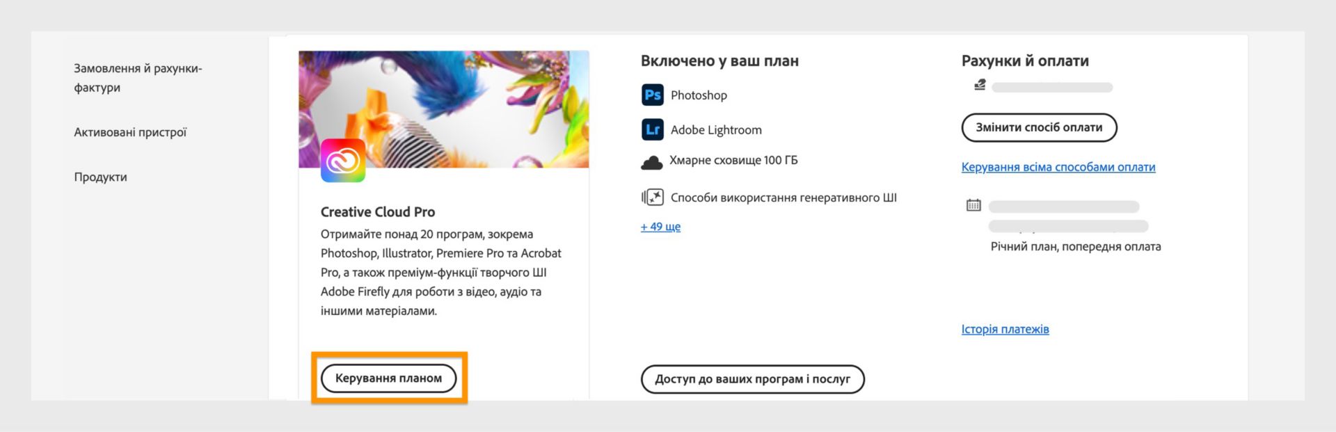 Сторінка планів облікового запису Adobe з виділеною кнопкою «Керувати планом» і платіжними даними, що відображаються праворуч.