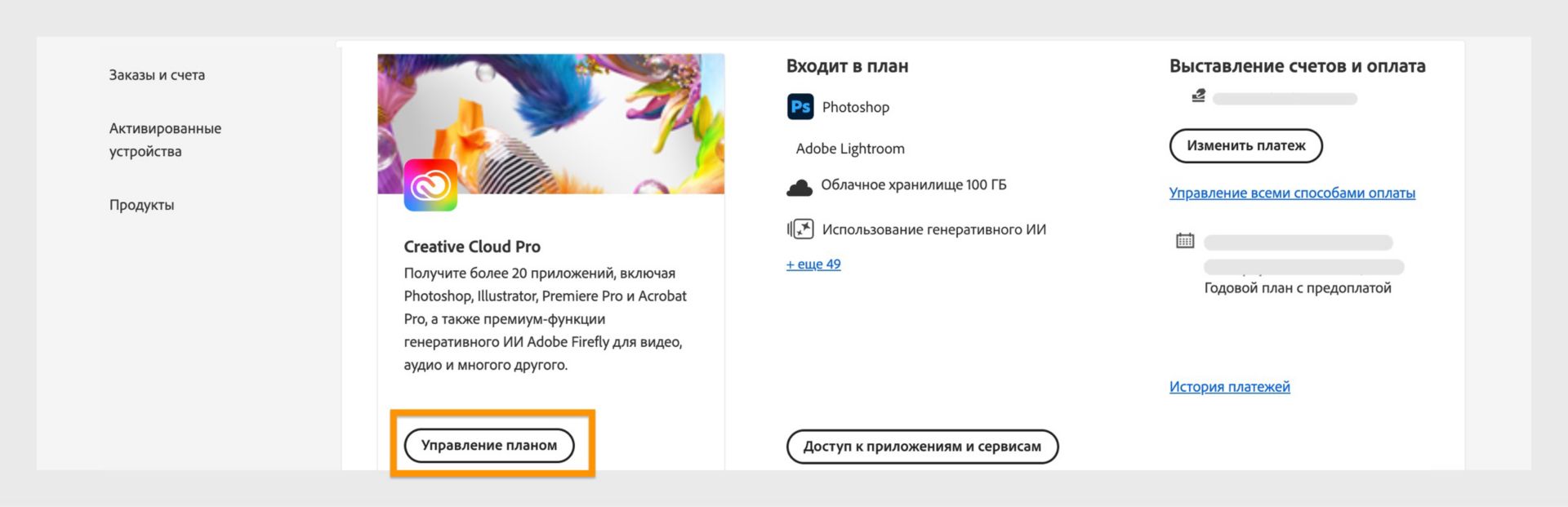 Страница планов учетной записи Adobe с выделенной кнопкой «Управление планом» и отображенными справа сведениями о выставлении счетов и платежах.