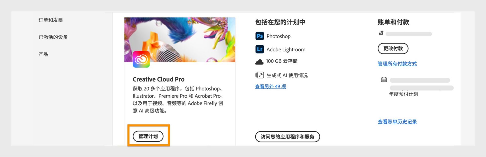 “Adobe 帐户计划”页面高亮显示了“管理计划”按钮，右侧显示账单和付款详细信息。