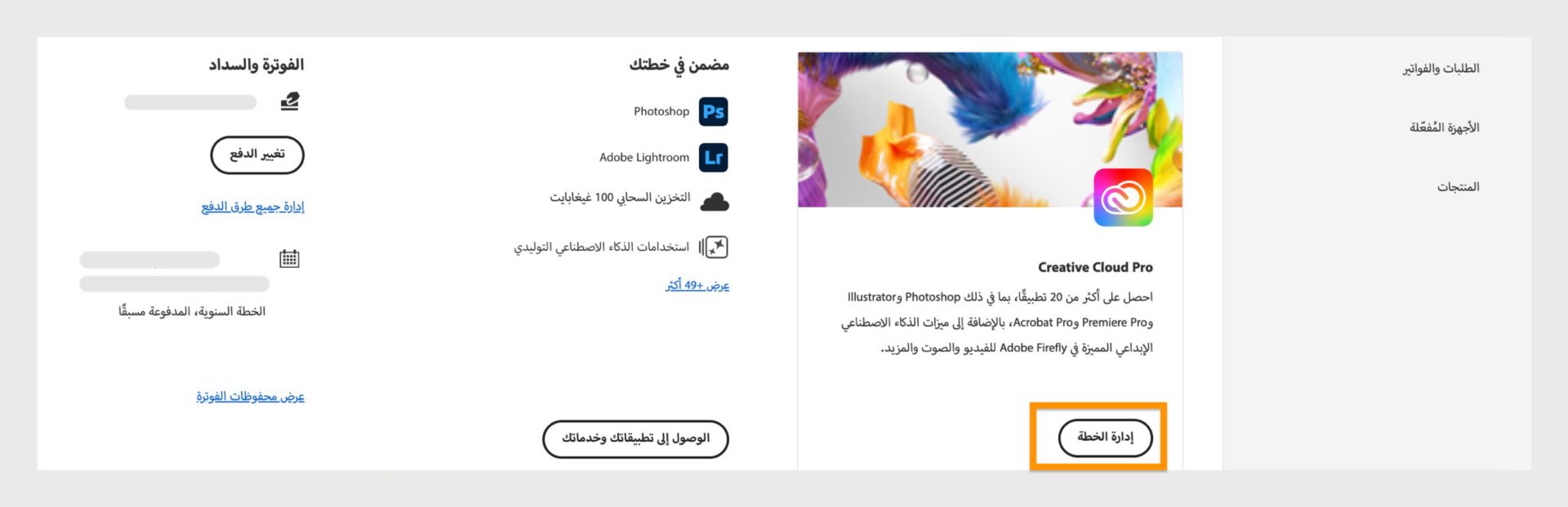 صفحة خطط حساب Adobe تعرض زر "Manage plan" مميزًا، مع عرض تفاصيل الفوترة والسداد على الجانب الأيمن.