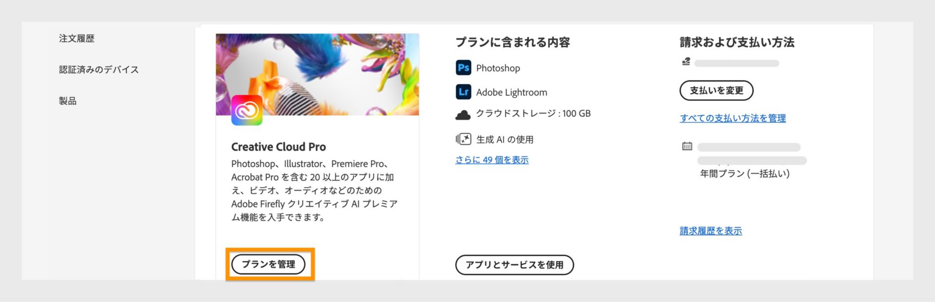 アドビアカウントのプランページで「プランを管理」ボタンがハイライト表示され、右側に課金と支払詳細が表示されています。