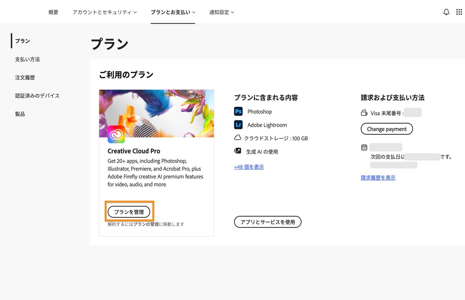 プランウィンドウで、現在プライマリなプランの下にある「プランを管理」ボタンがハイライト表示されています。