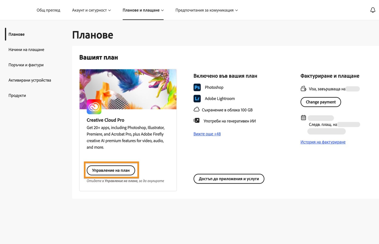 Прозорецът Plans (Планове), където бутонът Manage Plan (Управление на план) е маркиран под текущия активен план.