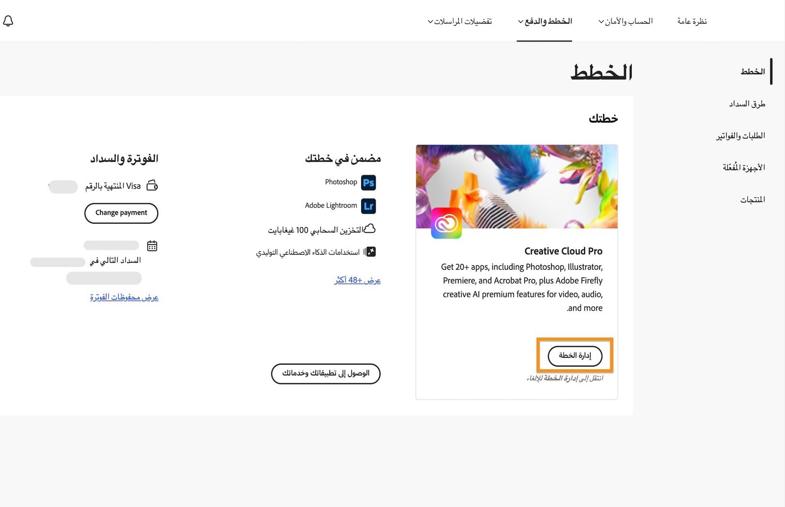 نافذة الخطط، حيث يتم تمييز زر إدارة الخطة تحت الخطة النشطة الحالية.