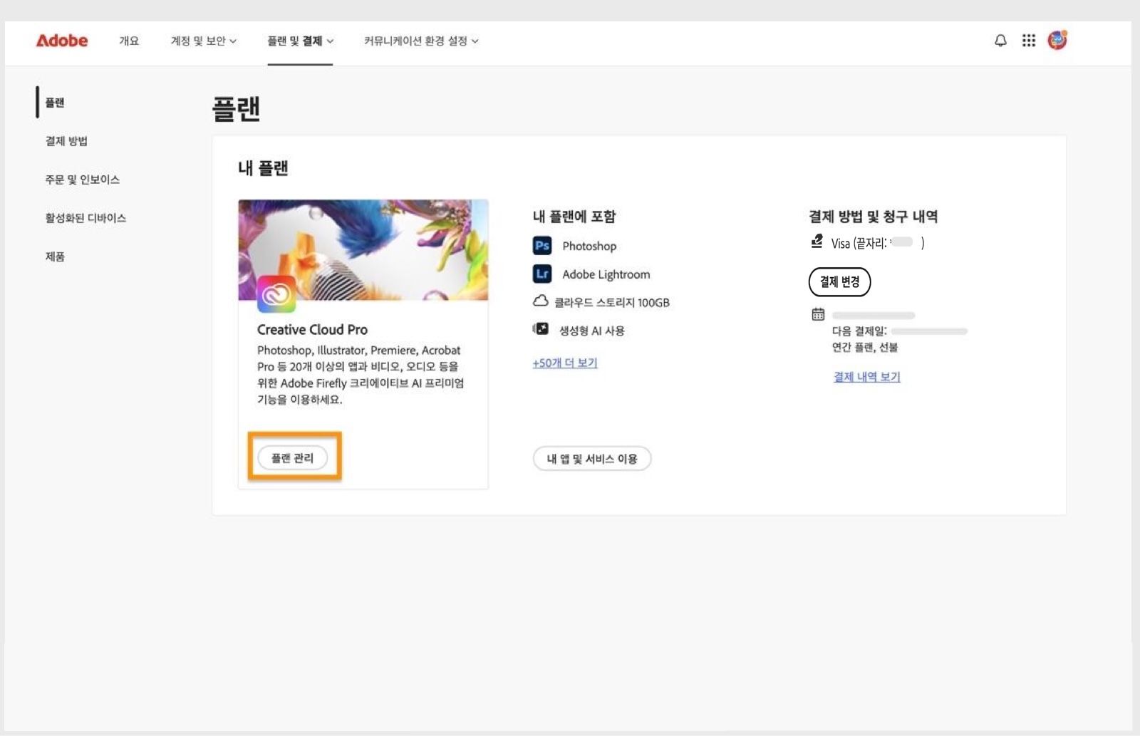 [플랜] 섹션 아래 기본 플랜에서 사용할 수 있는 [플랜 관리] 버튼을 사용하면 Adobe 플랜을 변경할 수 있습니다.