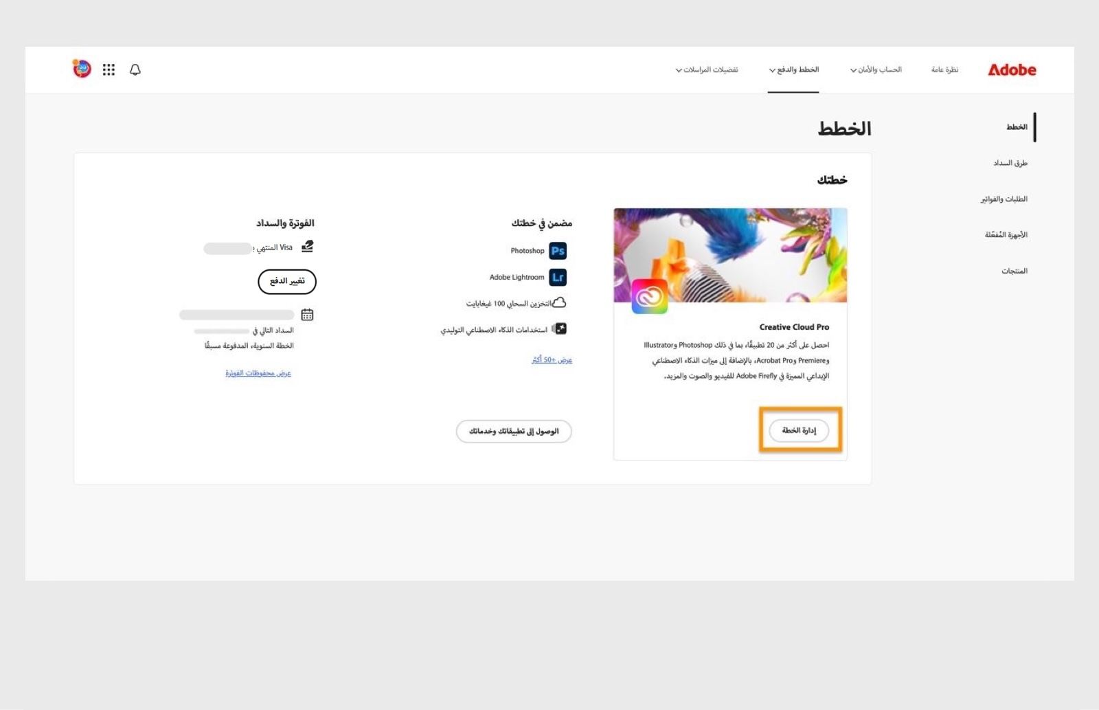 يتيح لك زر Manage plan، المتوفر لخطة نشطة ضمن قسم Plans، تغيير خطة Adobe الخاصة بك.