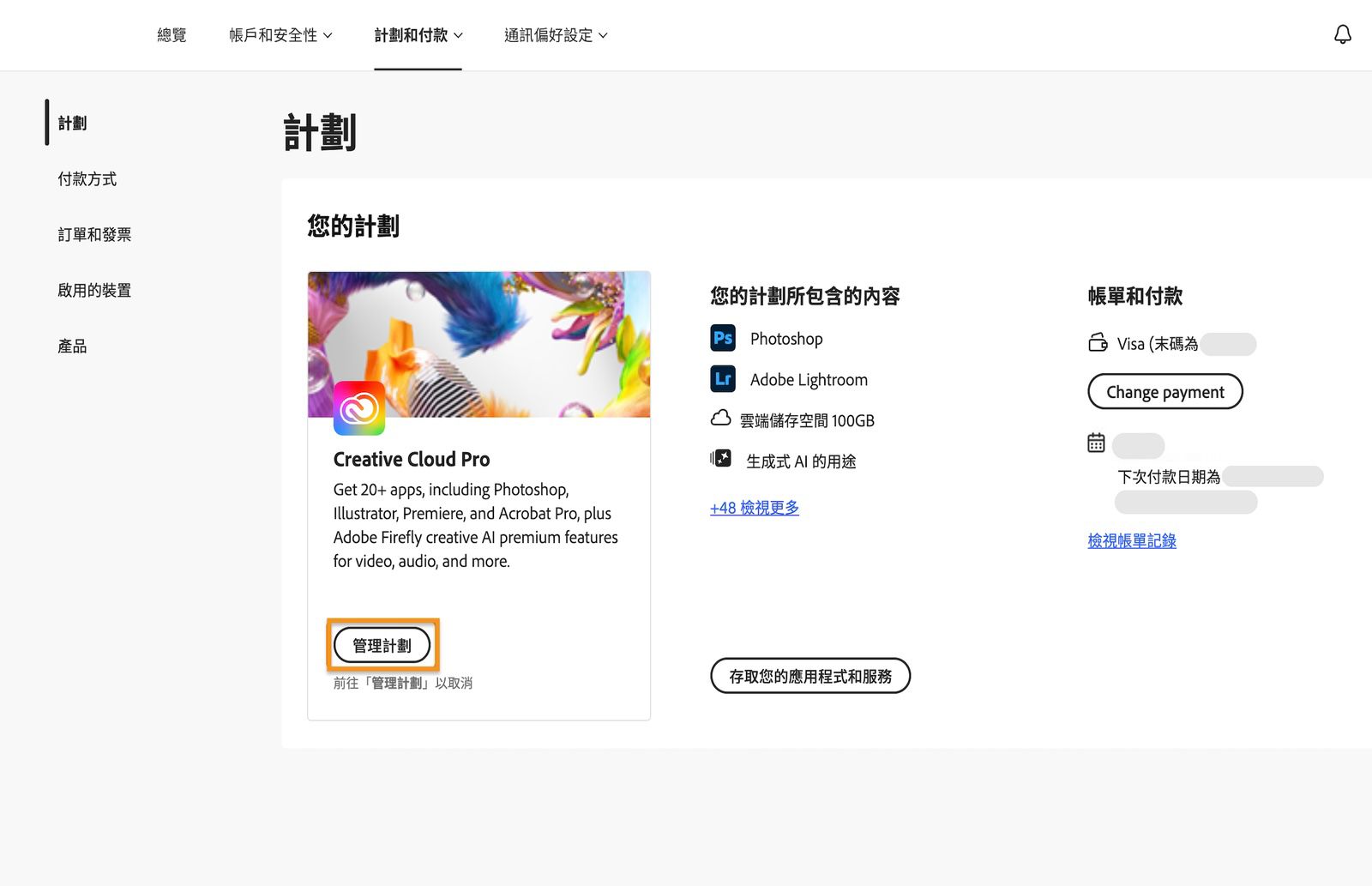 「計劃」視窗，其中強調顯示了目前有效計劃下方的「管理計劃」按鈕。