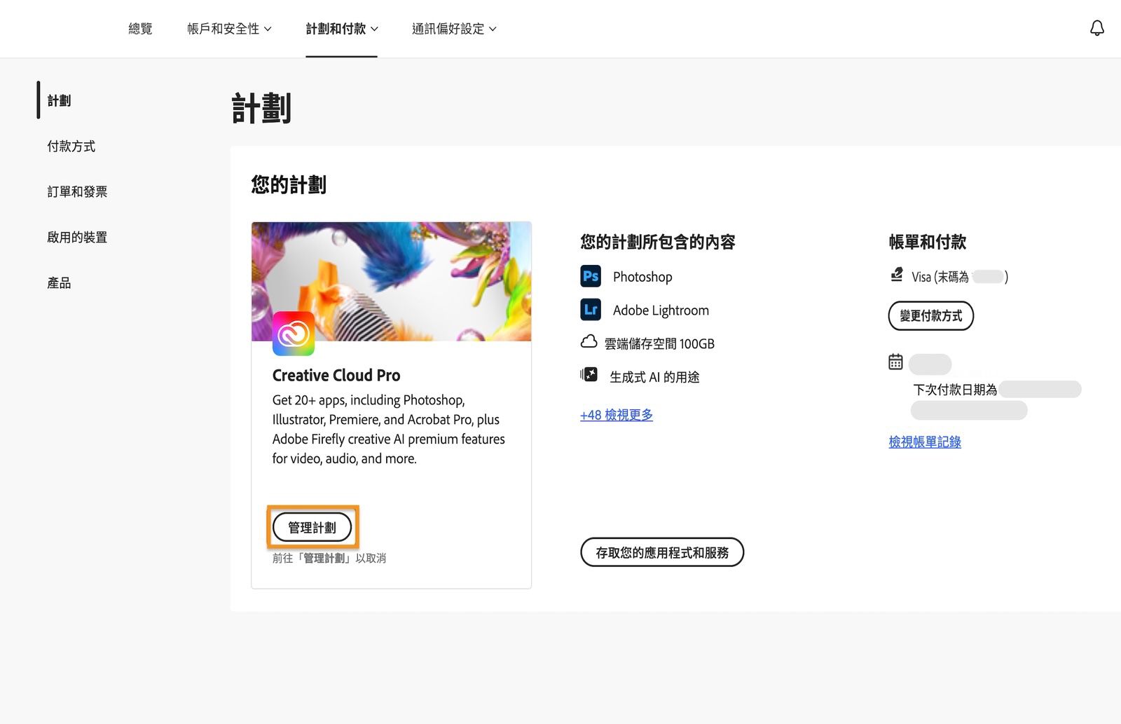「管理計劃」按鈕適用於「計劃」區段下的有效計劃，可讓您變更您的 Adobe 計劃。