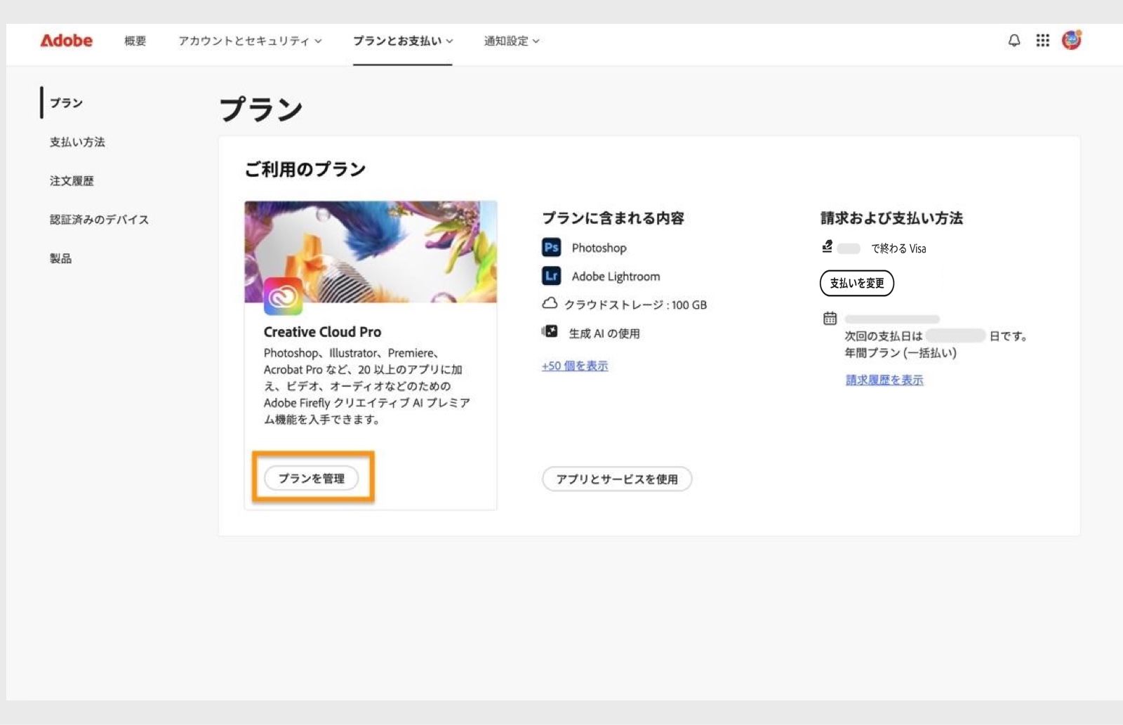 「プラン」セクションのアクティブなプランで使用可能な「プランを管理」ボタンを使用すると、アドビプランを変更できます。
