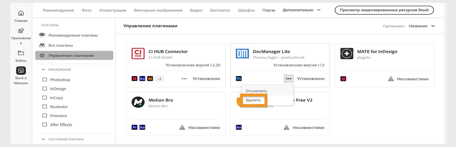 В окне «Плагины» в приложении Creative Cloud для ПК отображается опция удаления плагина.
