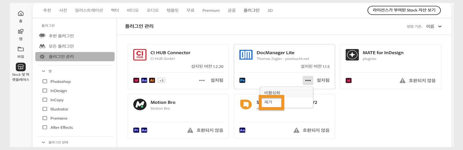 Creative Cloud 데스크탑 앱의 플러그인 창에는 플러그인을 제거하는 옵션이 표시됩니다.