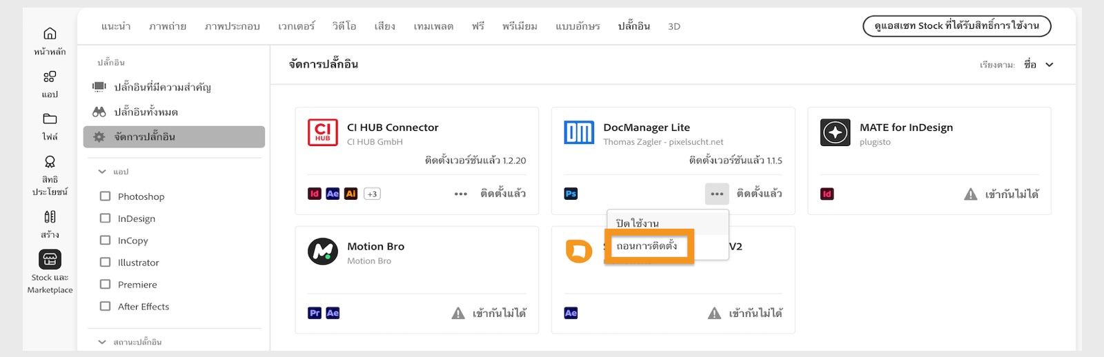 หน้าต่างปลั๊กอินในแอป Creative Cloud บนเดสก์ท็อปจะแสดงตัวเลือกในการถอนการติดตั้งปลั๊กอิน