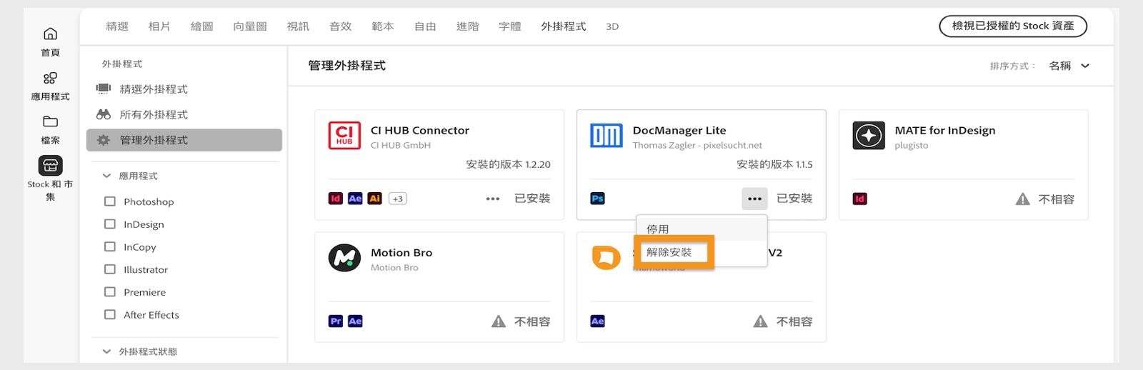 Creative Cloud 桌面應用程式上的外掛程式視窗會顯示「解除安裝」外掛程式的選項。
