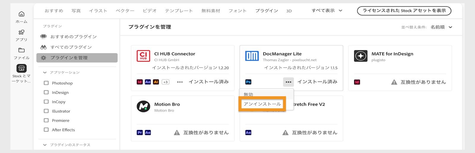 Creative Cloud デスクトップアプリのプラグインウィンドウに、プラグインをアンインストールするオプションが表示されます。