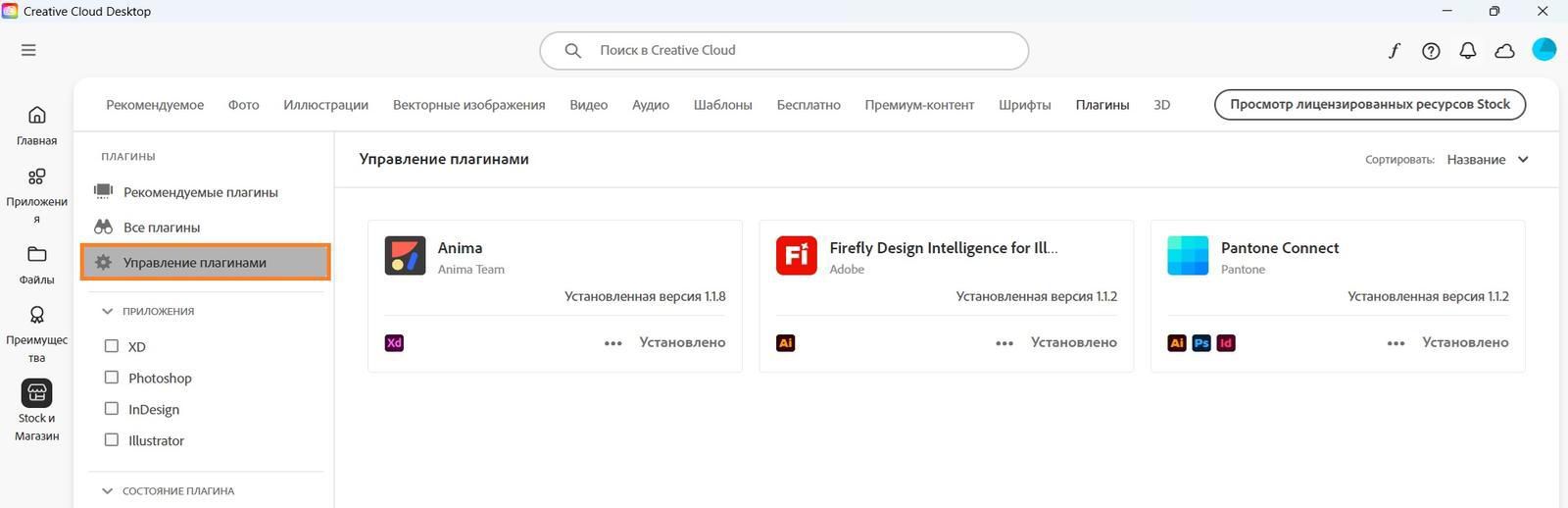 На экране «Stock & Marketplace» отображается вкладка «Управление плагинами», на которой можно просмотреть установленные плагины. 