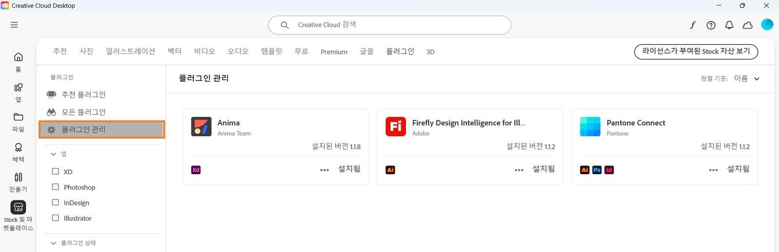 Stock 및 마켓플레이스 화면에 설치된 플러그인을 볼 수 있는 플러그인 관리 탭이 표시됩니다. 