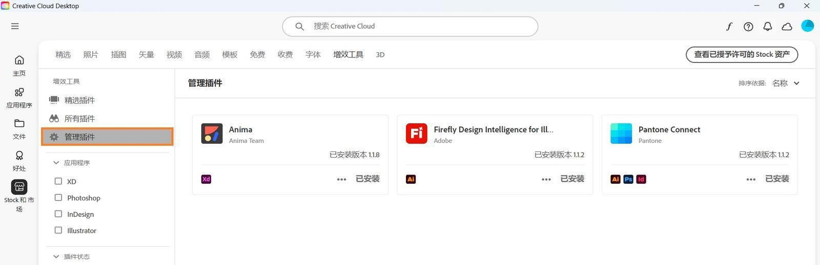 Stock & Marketplace 屏幕显示管理插件选项卡，您可以在其中查看已安装的插件。 