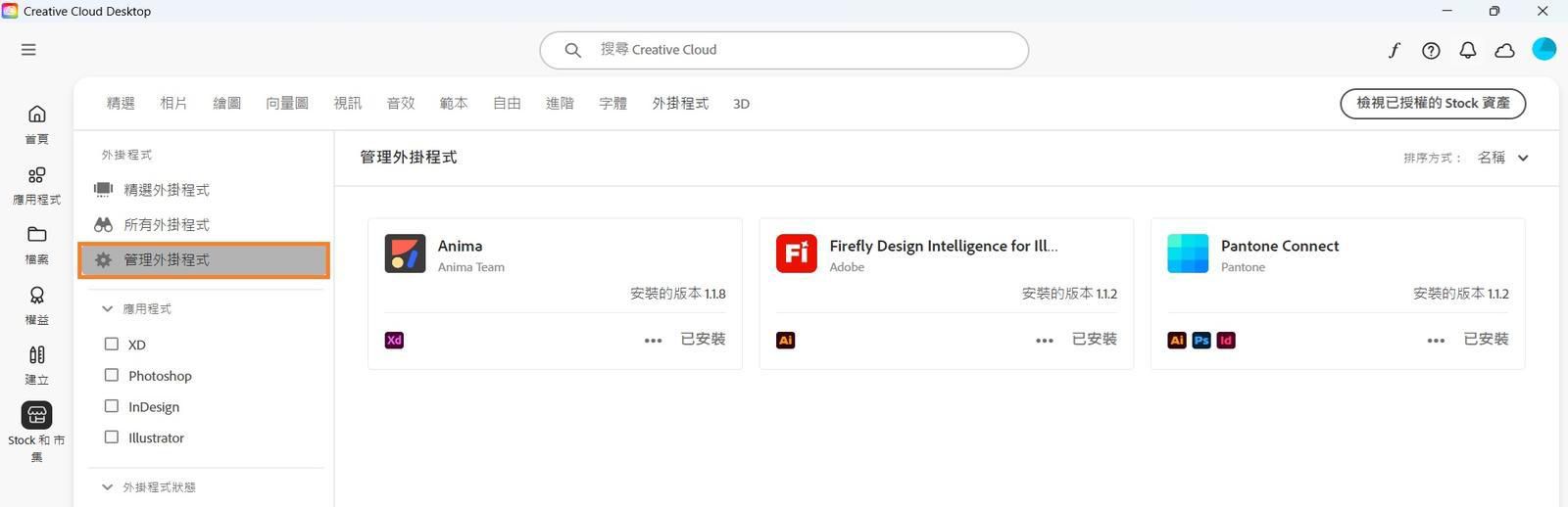 Stock & Marketplace 畫面顯示「管理外掛程式」索引標籤，您可以在此檢視已安裝的外掛程式。 