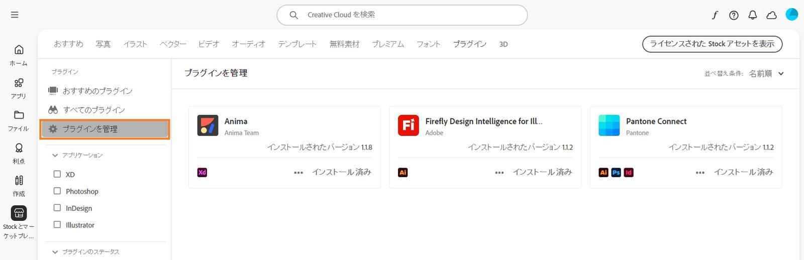 Stock とマーケットプレイスの画面には、「プラグインの管理」タブが表示され、インストールされているプラグインを確認できます。 