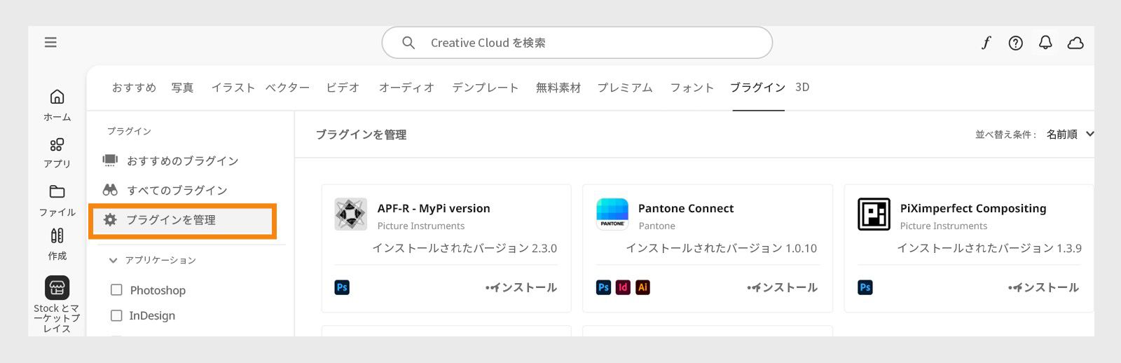 Stock および Marketplace の画面には、「プラグインの管理」タブが表示され、インストールされているプラグインを確認できます。 