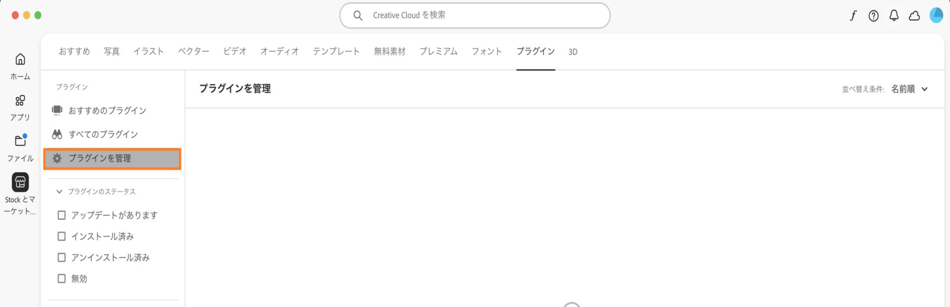 Stock および Marketplace の画面には、「プラグインの管理」タブが表示され、インストールされているプラグインを確認できます。 