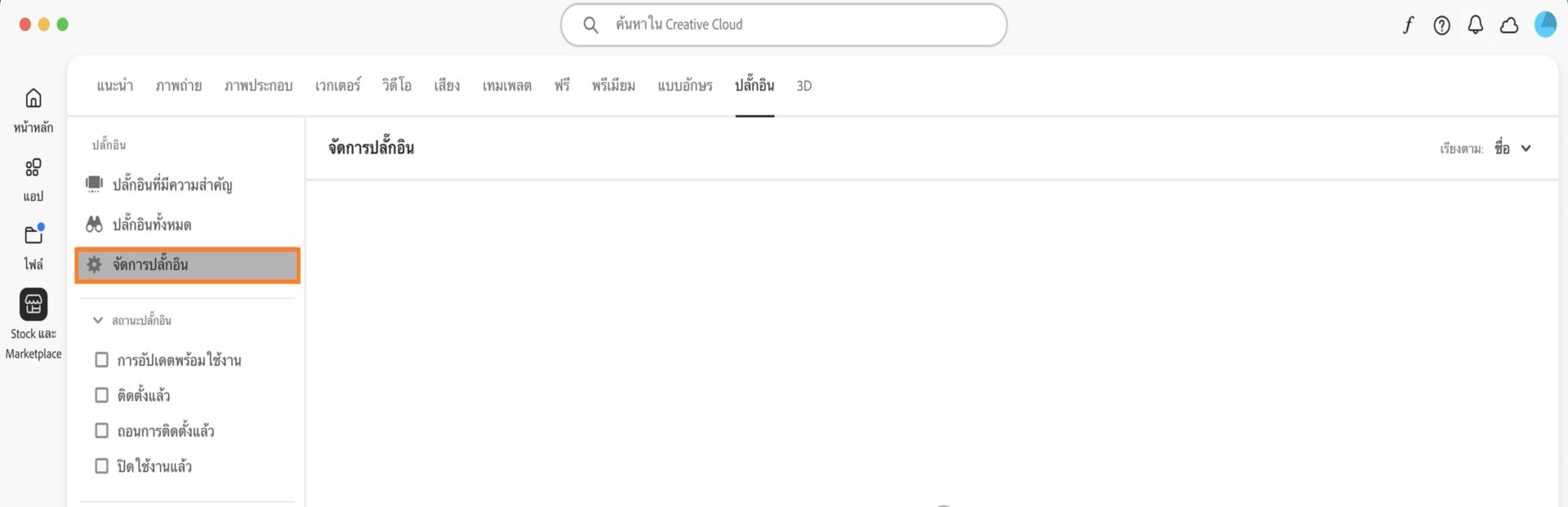 หน้าจอ Stock และ Marketplace แสดงแท็บ "จัดการปลั๊กอิน" ซึ่งคุณสามารถดูปลั๊กอินที่ติดตั้งไว้ได้ 