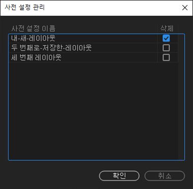 저장된 레이아웃 관리 및 삭제