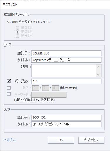 Adobe Captivate の LMS マニフェストダイアログボックス（SCORM バージョン）