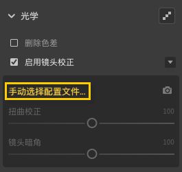 手动选择镜头配置文件
