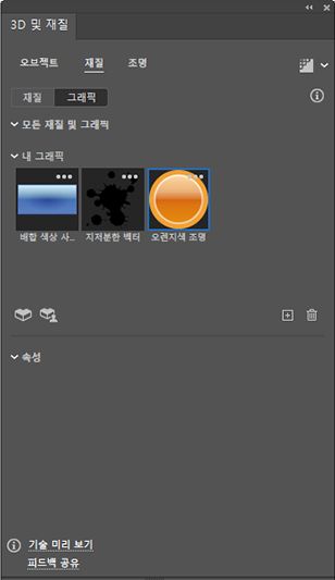 3D 및 재질 패널에 그래픽 목록 표시