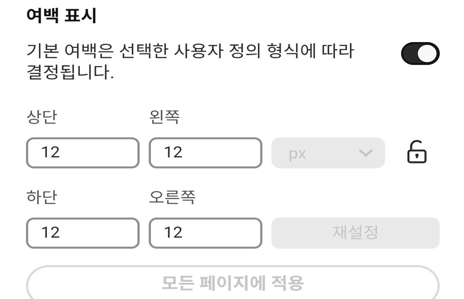 위, 왼쪽, 아래쪽, 오른쪽 여백이 12px로 설정된 편집할 수 있는 필드 및 잠금, 재설정, 모든 페이지에 적용 옵션이 표시된 토글이 활성화된 여백 표시 설정 패널.