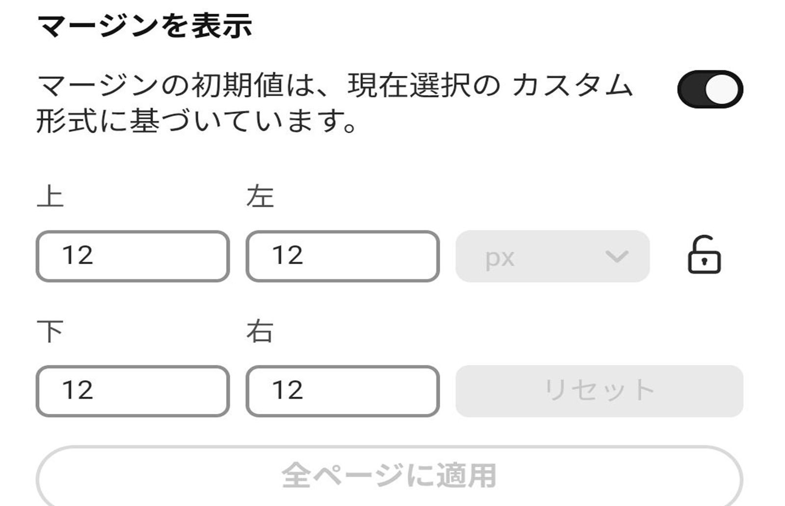 切り替えスイッチが有効になっているマージンを表示設定パネル。12 ピクセルに設定された上、左、下、右マージンの編集可能なフィールドと、ロック、リセット、すべてのページに適用オプションが表示されています。