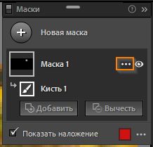 Панель «Маски»