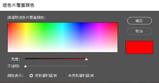 挑選遮色片覆蓋的顏色