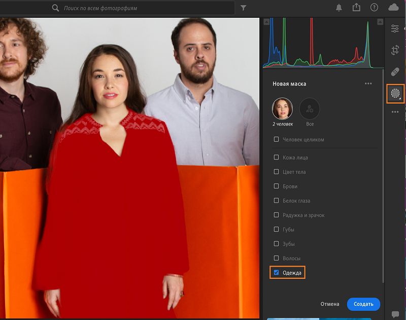 Выделение одежды в маске «Люди»
