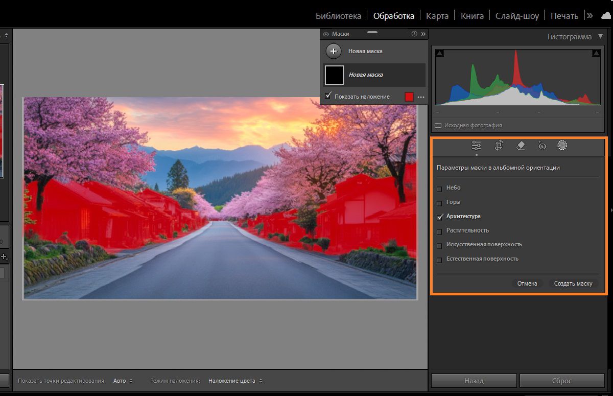 선택한 풍경 선택 마스크가 사진의 건축물에 적용됩니다.