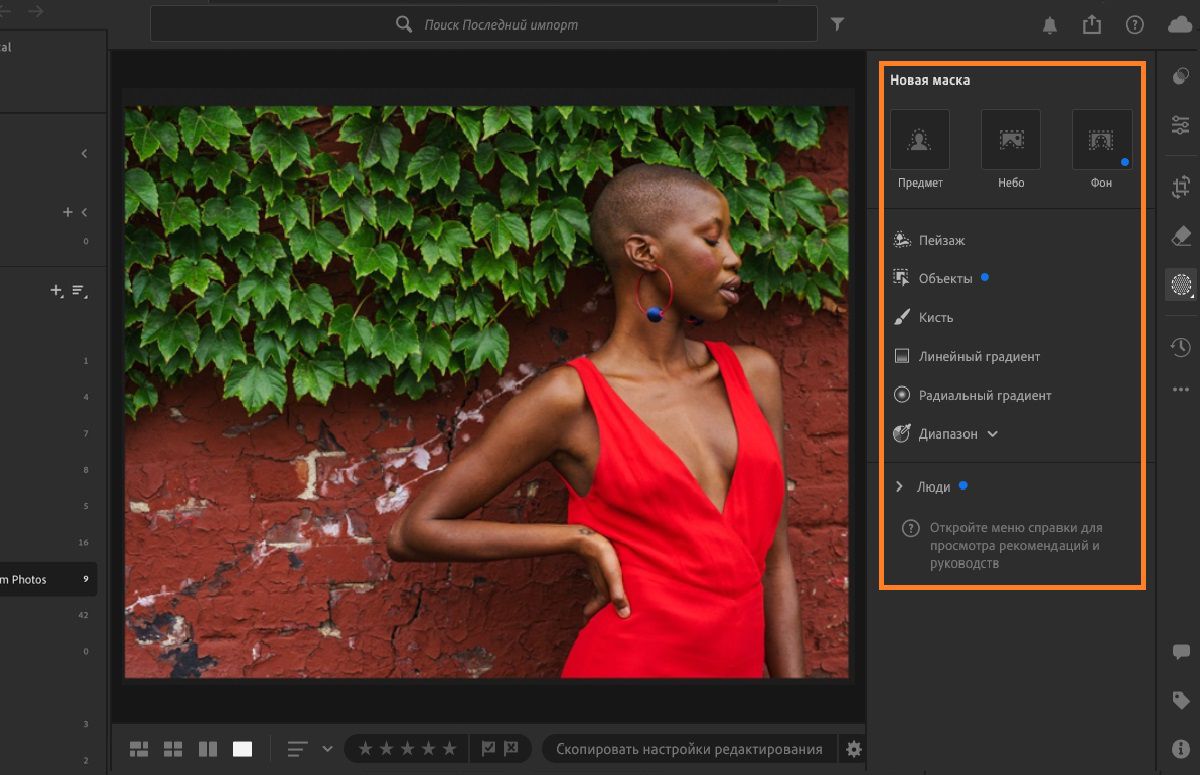 панель маскирования в Lightroom