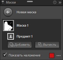 Редактирование маски.