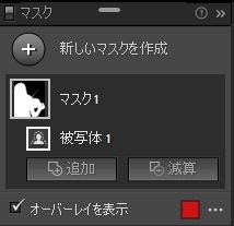 マスクの微調整