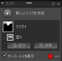 マスクの微調整